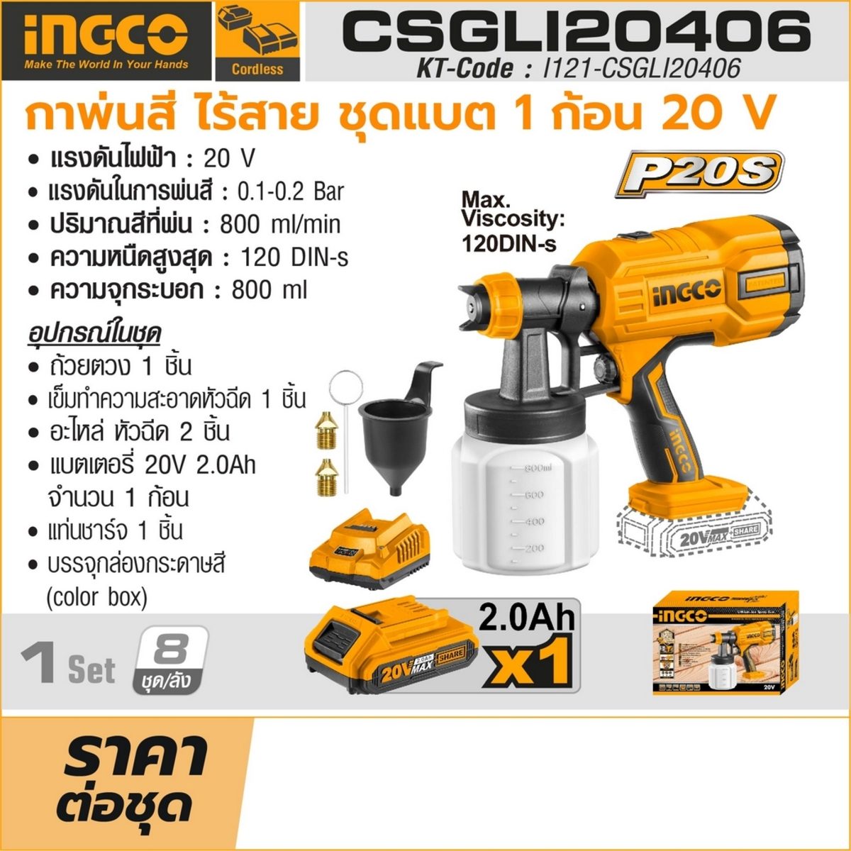 INGCO 20V กาพ่นสีไร้สาย รุ่น CSGLI20406 แรงดันในการพ่นสี 0.1-0.2 บาร์ ความจุกระบอก 800 มล. พร้อมแบตเตอรี่ (อิงโก้)