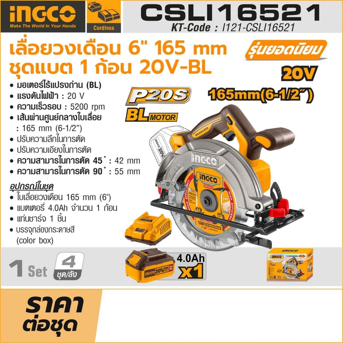 INGCO 20V-BL เลื่อยวงเดือนไร้สาย 6 นิ้ว (165 มม.) รุ่น CSLI16521 ความเร็วรอบ 5200RPM รวมแบตเตอรี่และแท่นชาร์จ (อิงโก้)
