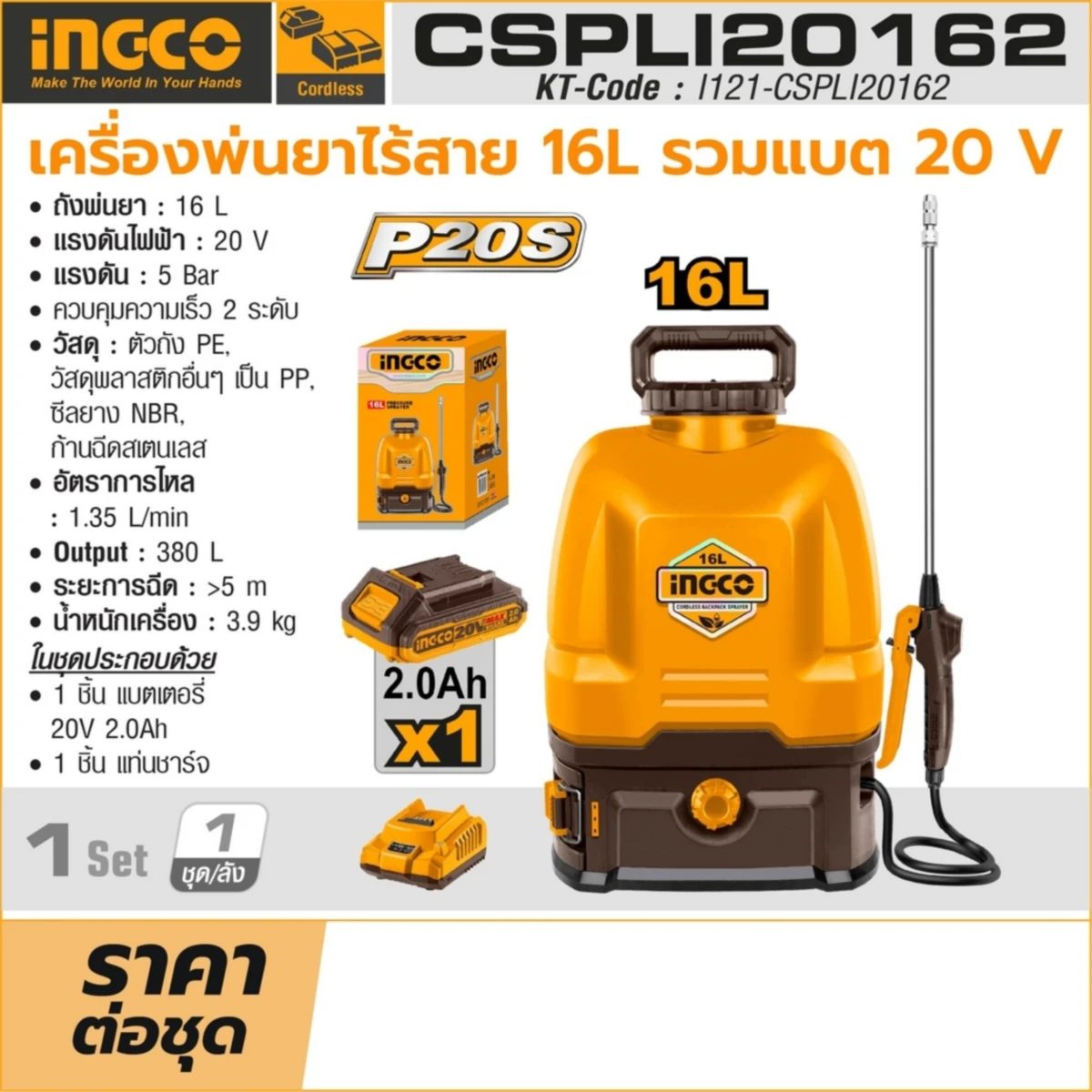 INGCO เครื่องพ่นยาไร้สาย 20V 16 ลิตร รุ่น CSPLI2016 (พร้อมแบตเตอรี่ 2.0AH) แรงดัน 5 บาร์ ควบคุมความเร็ว 2 ระดับ (อิงโก้)