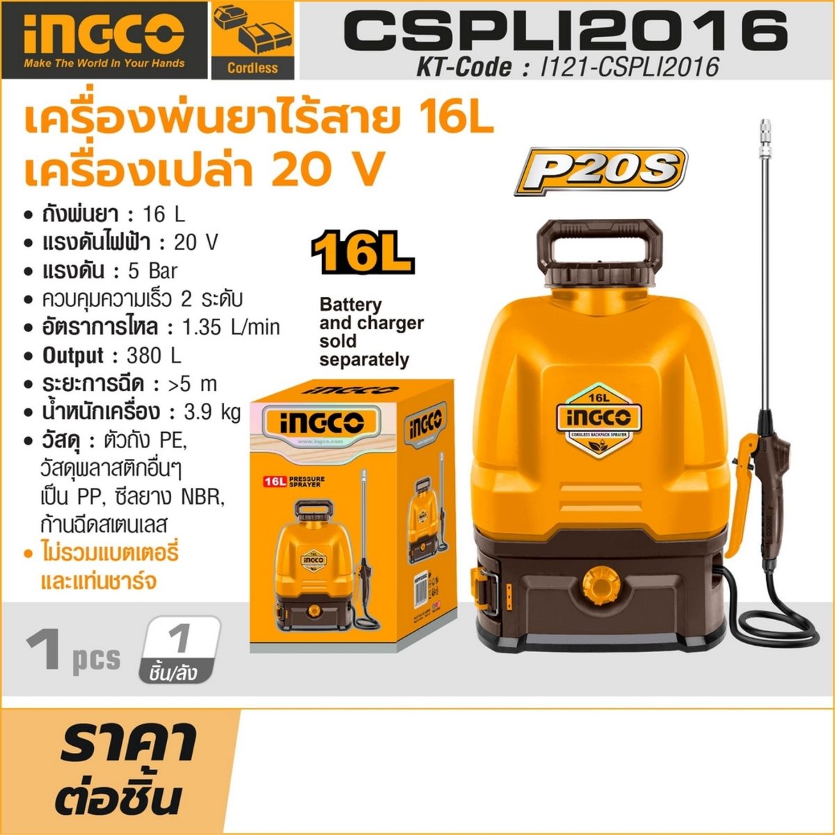 INGCO เครื่องพ่นยาไร้สาย 20V ถัง 16 ลิตร รุ่น CSPLI2016 (เครื่องเปล่า) แรงดัน 5 บาร์ ควบคุมความเร็ว 2 ระดับ (อิงโก้)