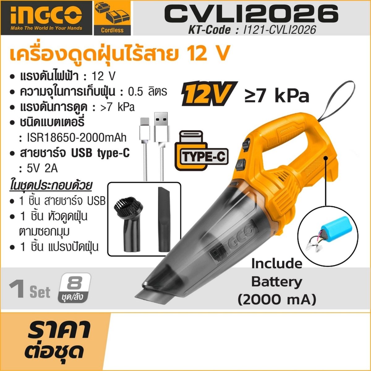 INGCO เครื่องดูดฝุ่นไร้สาย 12V. รุ่น CVLI2026 ความจุในการเก็บฝุ่น 0.5 ลิตร สายชาร์จ USB type-C 5V. 2A. (อิงโก้)