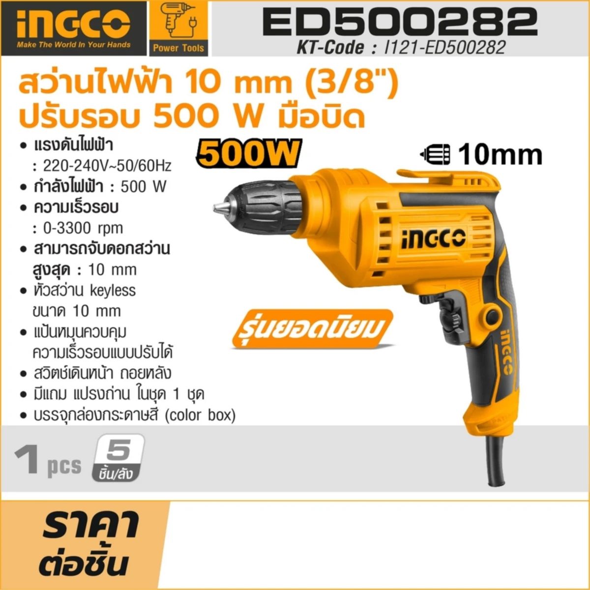 INGCO สว่านไฟฟ้า 10 มม. (3/8 นิ้ว) ปรับรอบ รุ่น ED500282 กำลังไฟฟ้า 500 วัตต์ ความเร็วรอบ 0-3,300 รอบ/นาที (อิงโก้)