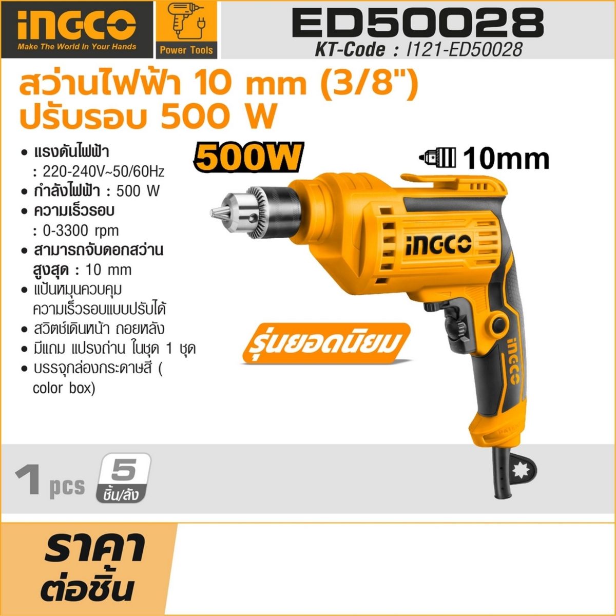 INGCO สว่านไฟฟ้า 10 มม. (3/8 นิ้ว) ปรับรอบ รุ่น ED50028 กำลังไฟฟ้า 500 วัตต์ ความเร็วรอบ 0-3,300 รอบ/นาที (อิงโก้)