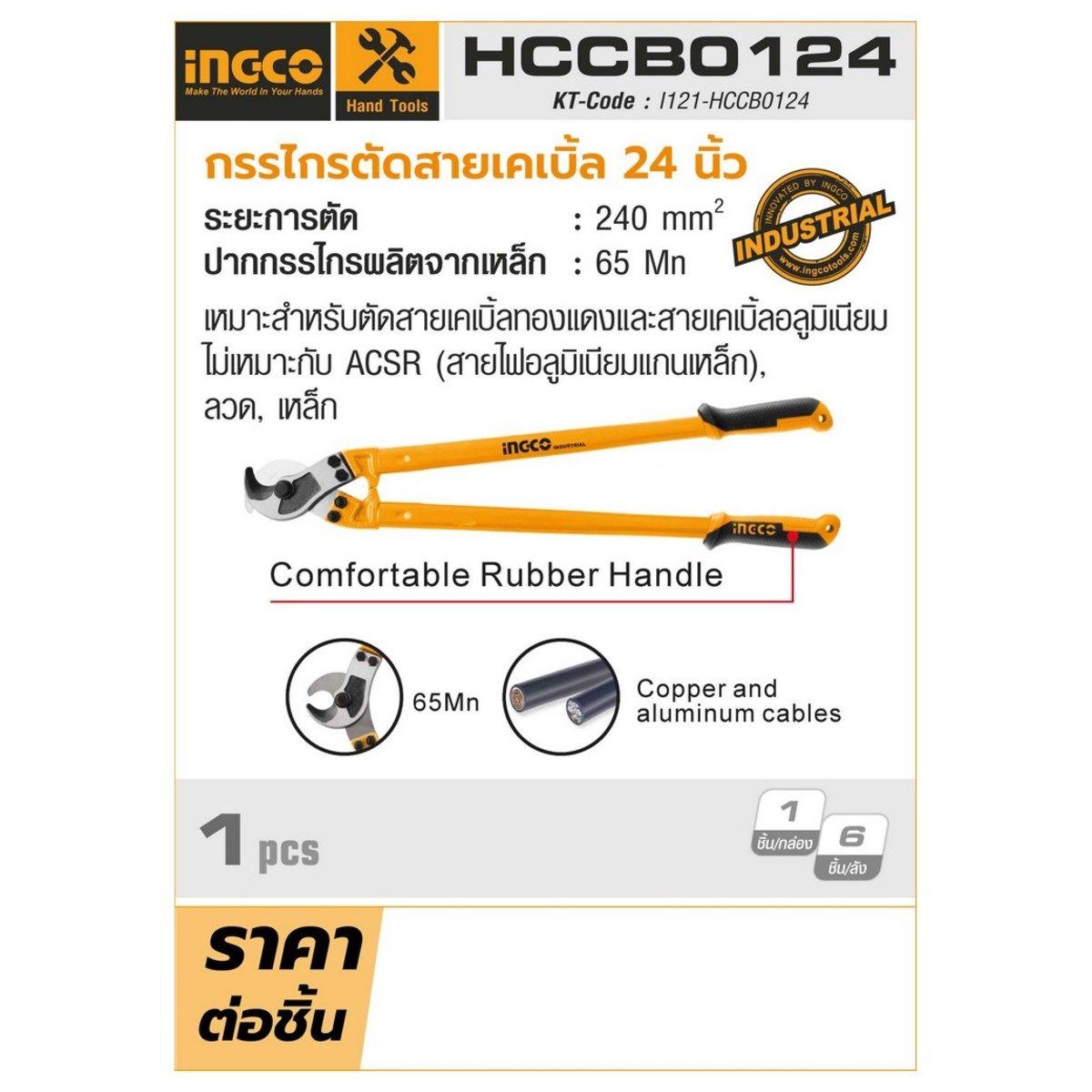 กรรไกรตัดสายเคเบิ้ล อิงโก (INGCO) รุ่น HCCB0124 ขนาด 24 นิ้ว ปากกรรไกรผลิตจากเหล็ก 65Mn ระยะการตัด 240 ตารางมิลลิเมตร