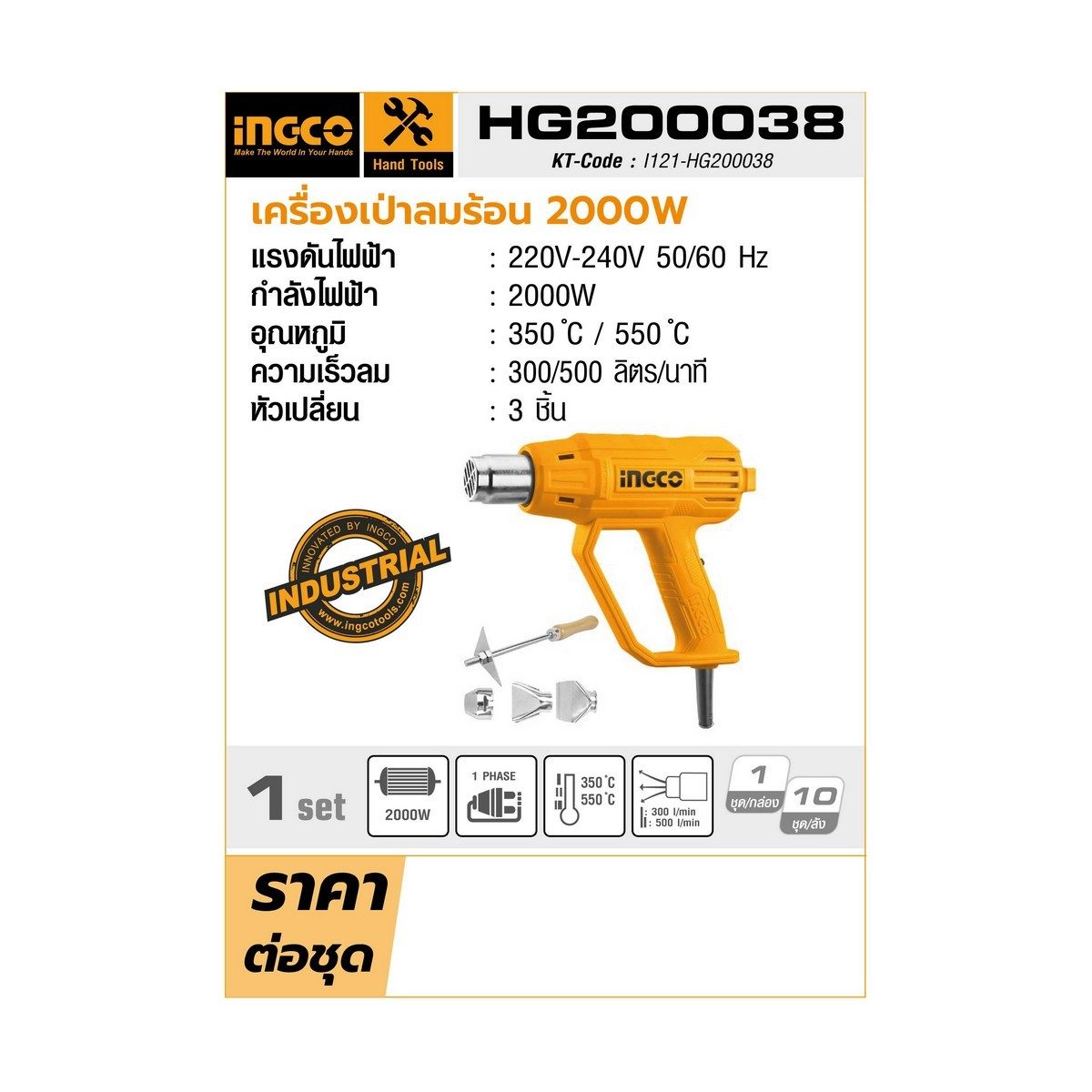 INGCO เครื่องเป่าลมร้อนไฟฟ้า 2,000 วัตต์ อุณหภูมิ 350-550°C รุ่น HG200038 แรงดันไฟ 220 โวลต์ การไหลของอากาศสูงสุด 500 ลิตร/นาที ปรับอุณหภูมิ