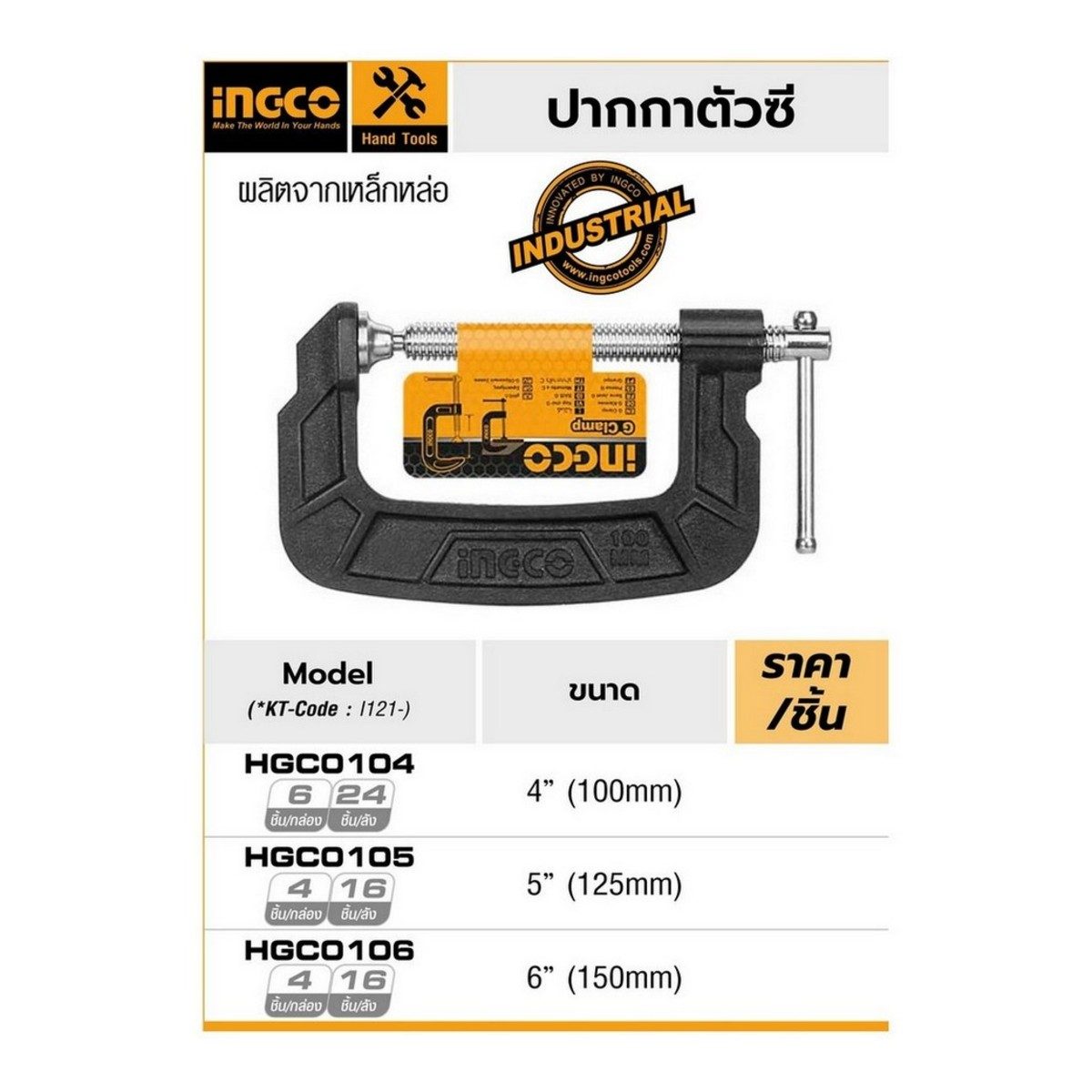 INGCO ปากกาตัวซี แคล้มจับชิ้นงาน จีแคล้ม ขนาด 6 นิ้ว (150 มิลลิเมตร) รุ่น HGC0106 วัสดุผลิตจากเหล็กหล่อ เกรด Industrial เหมาะสำหรับงานหนัก (