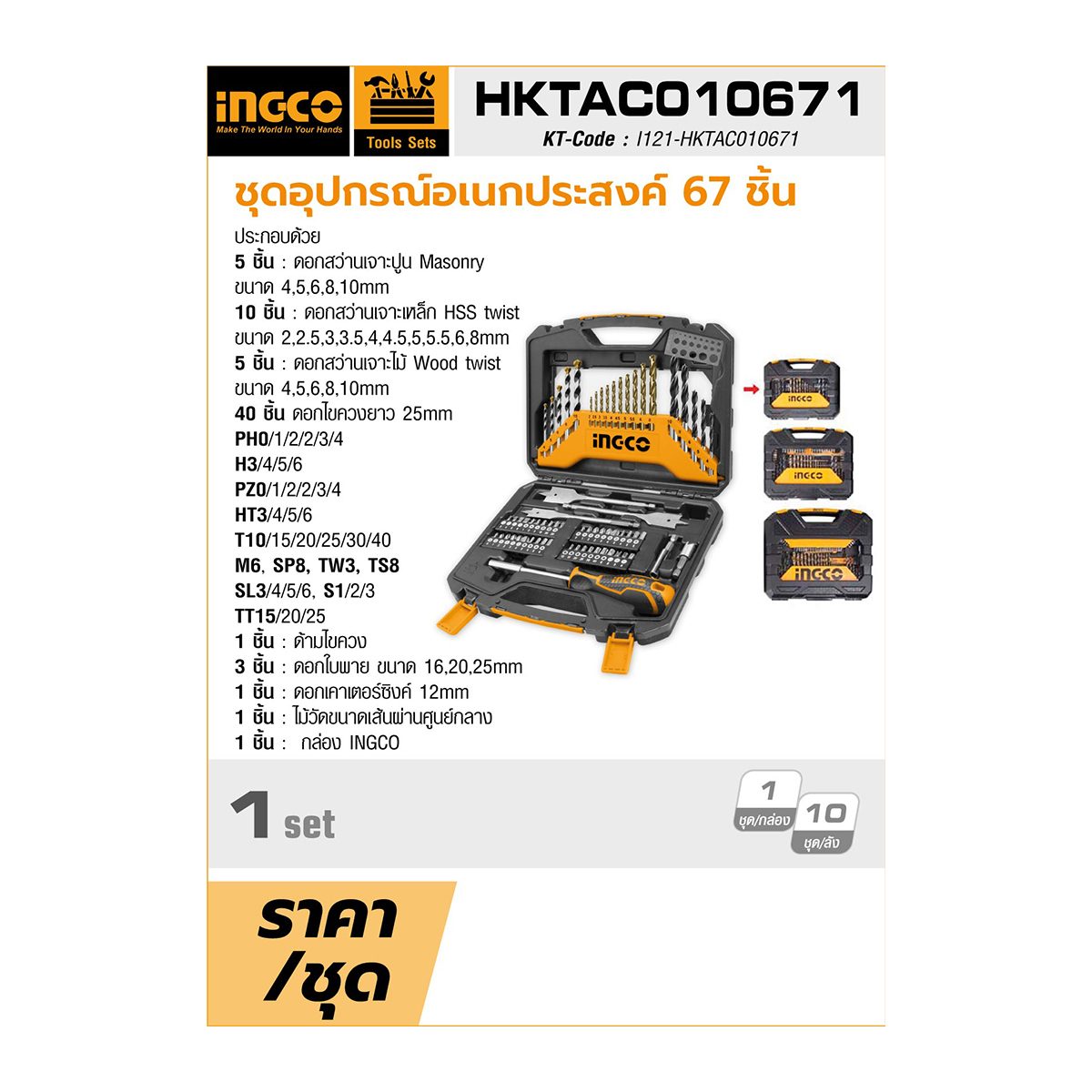HKTAC010671 ชุดอุปกรณ์อเนกประสงค์67ขิ้น