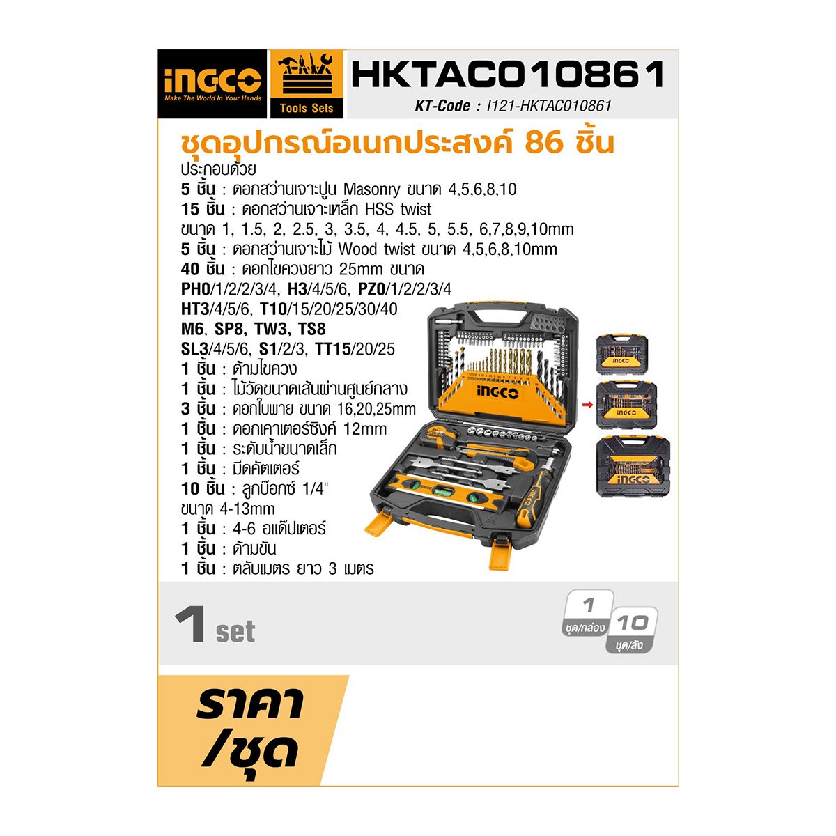 HKTAC010861 ชุดอุปกรณ์อเนกประสงค์86ชิ้น