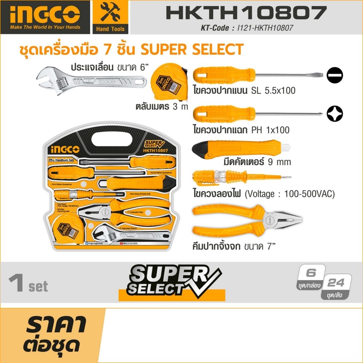 ชุดเครื่องมือ 7 ชิ้น Super Select อิงโก้ (INGCO) รุ่น HKTH10807
