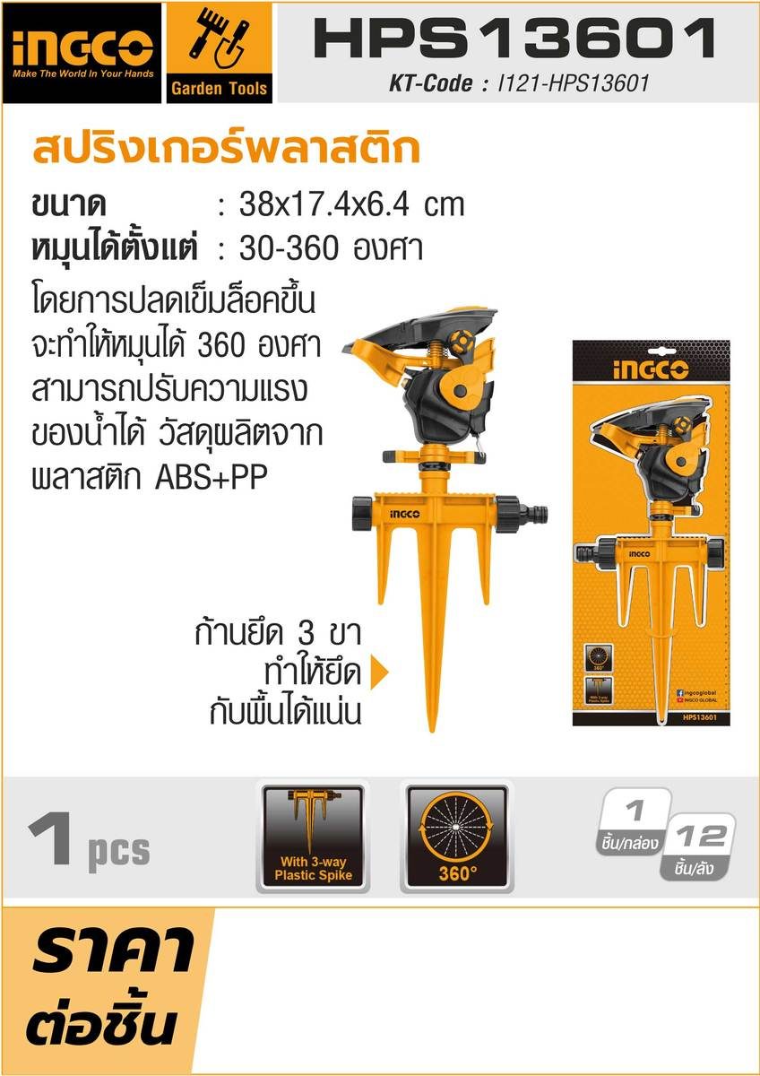 สปริงเกอร์พลาสติก (อิงโก) INGCO รุ่น HPS13601 มาพร้อมกับการหมุนได้ 360° สามารถปรับความแรงของน้ำได้