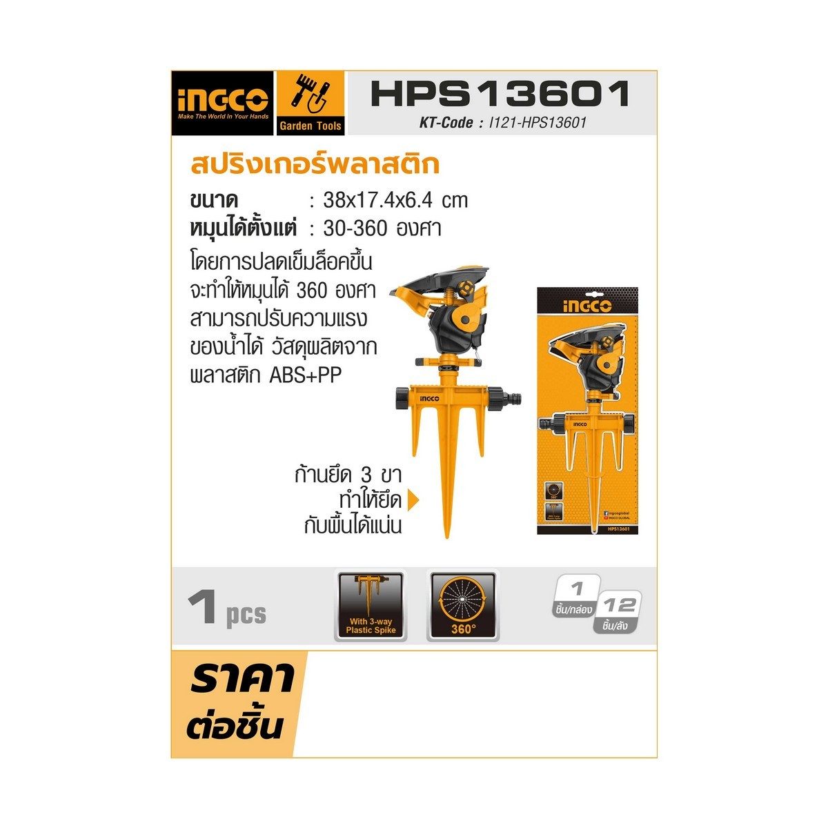 สปริงเกอร์พลาสติก (อิงโก) INGCO รุ่น HPS13601 มาพร้อมกับการหมุนได้ 360° สามารถปรับความแรงของน้ำได้