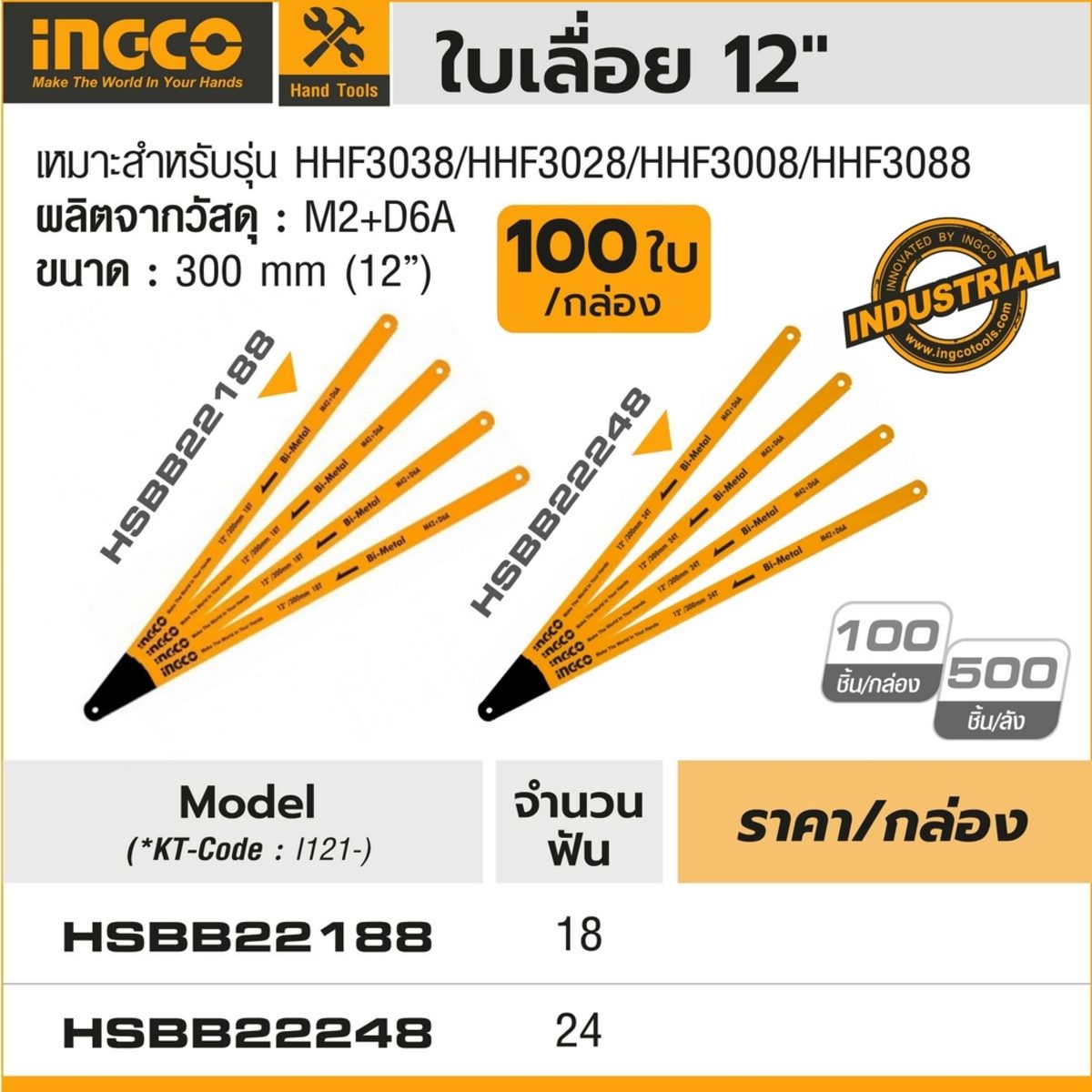 INGCO ใบเลื่อยเหล็ก 12" 18T รุ่น HSBB22188 สำหรับเลื่อยรุ่น HHF3038/ HHF3028/ HHF3008/ HHF3088 (100 ชิ้น/กล่อง) (อิงโก้)