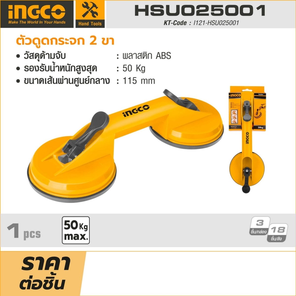 ตัวดูดกระจก 2 ขา อิงโก้ (INGCO) รุ่น HSU025001 รองรับน้ำหนักสูงสุด 50 กิโลกรัม ขนาดเส้นผ่านศูนย์กลาง 115 มิลลิเมตร