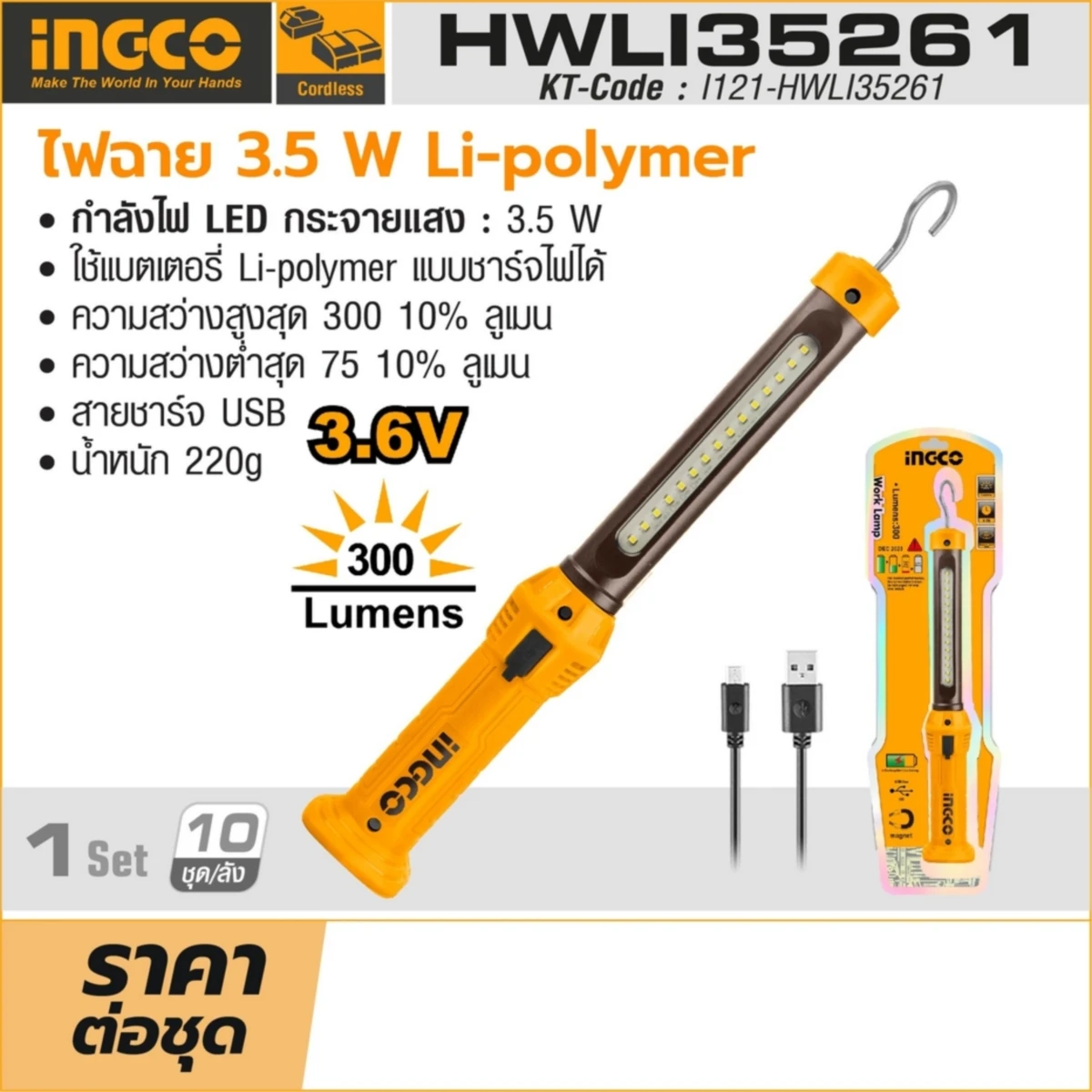 INGCO ไฟฉายพกพา Li-polymer รุ่น HWLI35261 ชาร์จไฟได้ กำลังไฟ 3.5 วัตต์ ความสว่างสูงสุด 300 ±10% ลูเมน (อิงโก้)