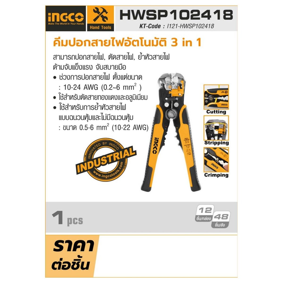 คีมปอกสายไฟอัตโนมัติ 3 in 1 อิงโก (INGCO) รุ่น HWSP102418 สามารถปอกสายไฟ ตัดสายไฟ และย้ำหัวสายไฟ