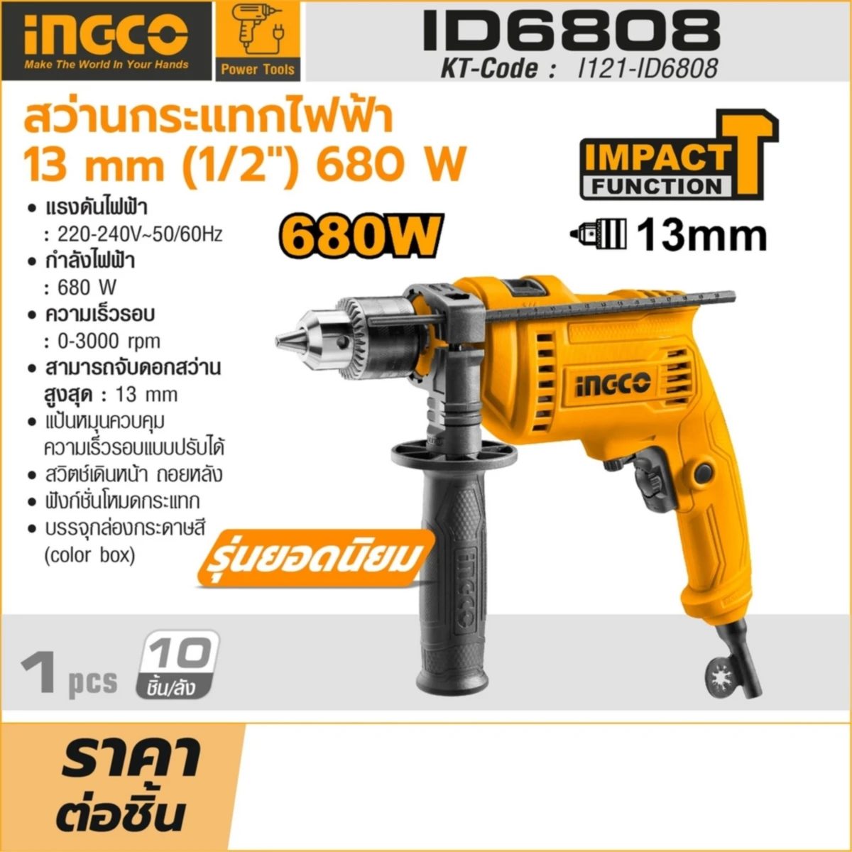 INGCO สว่านกระแทกไฟฟ้า 13 มม. (1/2 นิ้ว) ปรับรอบได้ รุ่น ID6808 กำลังไฟฟ้า 680W ความเร็วรอบ 0-3,000 รอบ/นาที (อิงโก้)