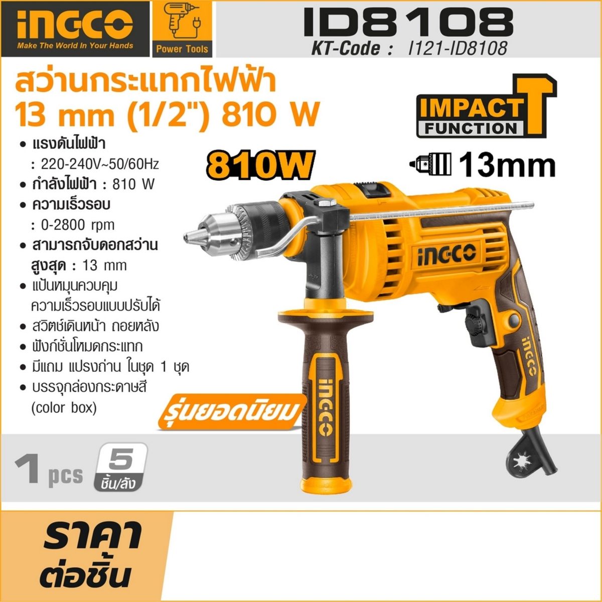 INGCO สว่านกระแทกไฟฟ้า 13 มม. (1/2 นิ้ว) ปรับรอบได้ รุ่น ID8108 กำลังไฟฟ้า 680W ความเร็วรอบ 0-2,800 รอบ/นาที (อิงโก้)