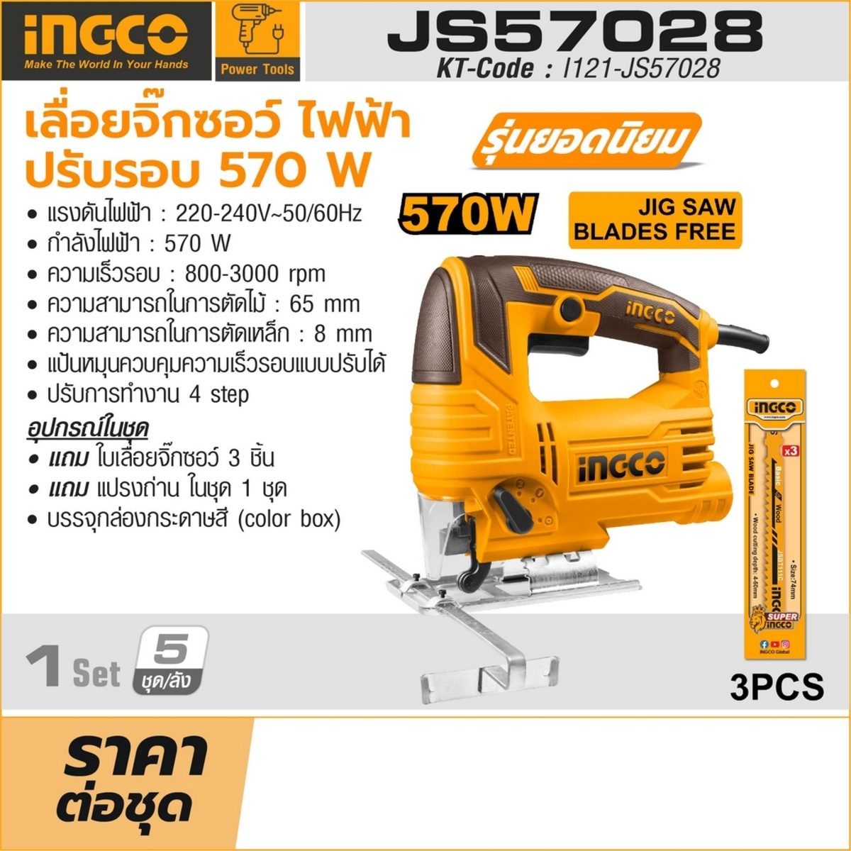 INGCO เลื่อยจิ๊กซอร์ไฟฟ้า 570 วัตต์ รุ่น JS57028 ความเร็วรอบ 800-3000 รอบ/นาที ปรับรอบได้ (อิงโก้)
