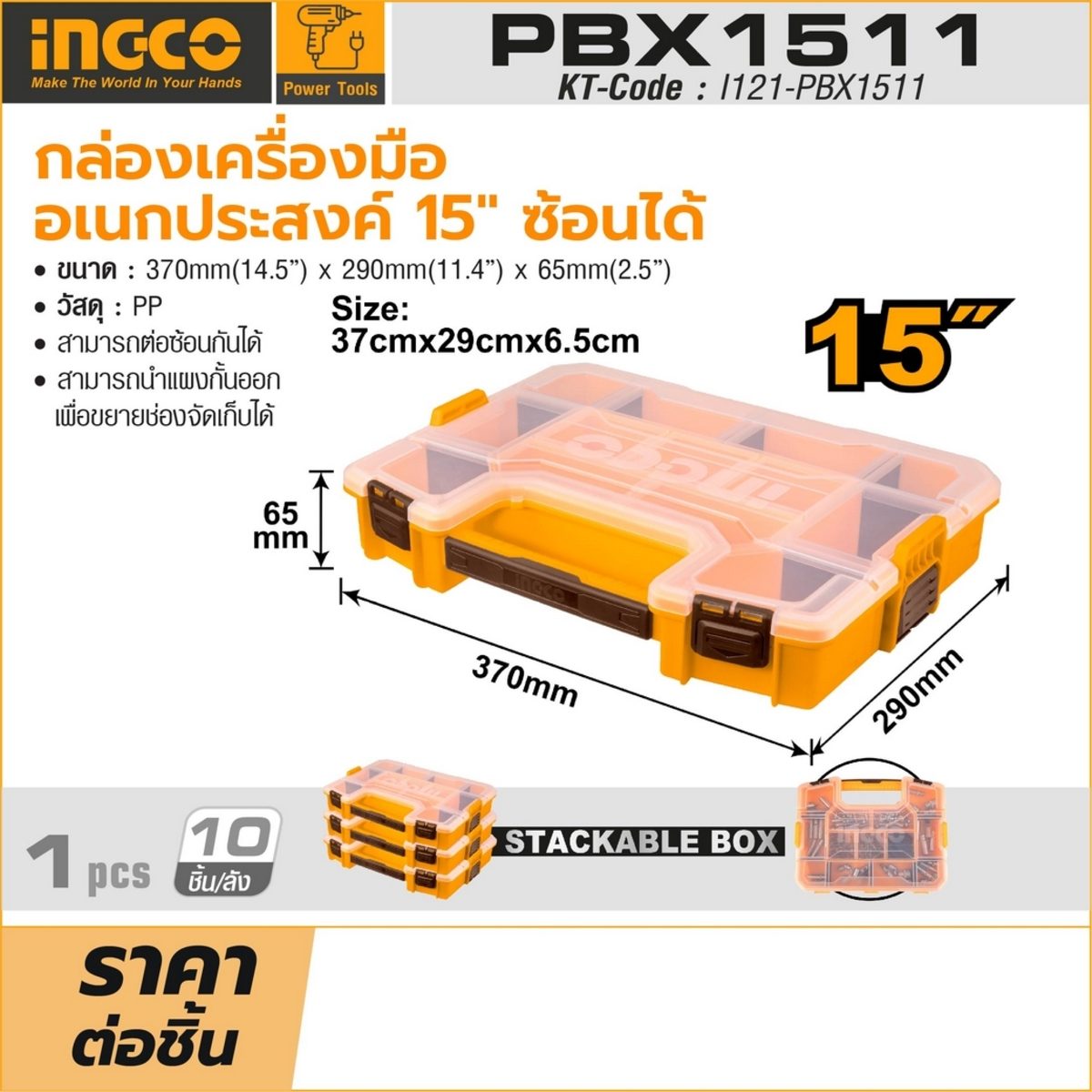 INGCO กล่องเครื่องมืออเนกประสงค์ 15 นิ้ว รุ่น PBX1511 ผลิตจากวัสดุพลาสติก PP สามารถต่อซ้อนกันได้ (อิงโก้)