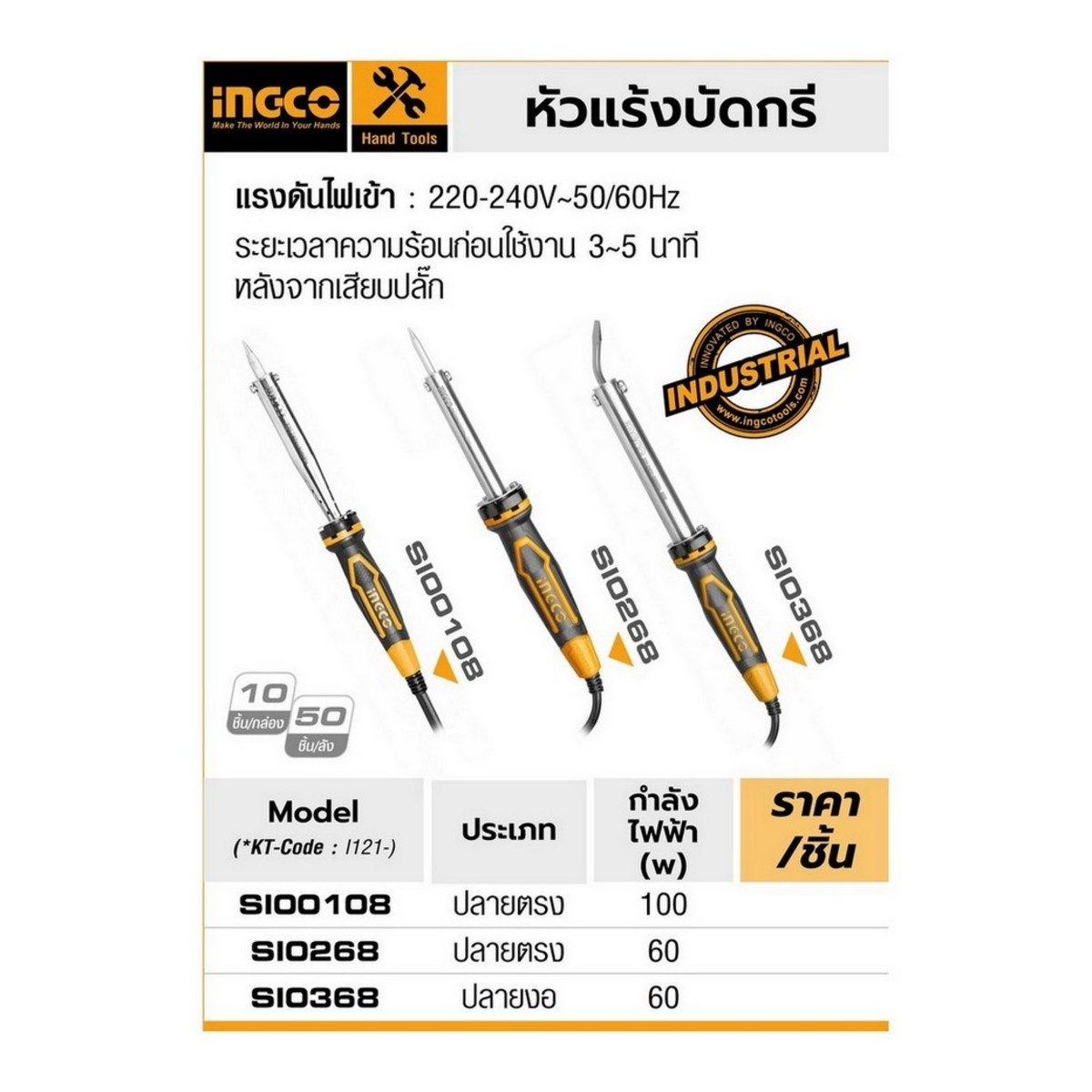 SI00108 หัวแร้งบัดกรี 100 วัตต์