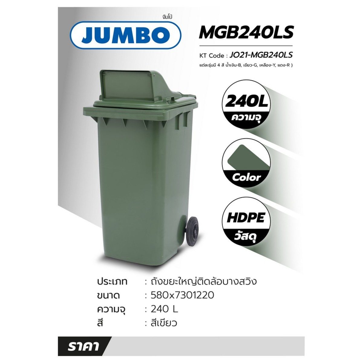 ถังขยะใหญ่ติดล้อ บานสวิง 1 ด้าน จัมโบ้ (JUMBO) รุ่น MGB240LS สีเขียว ขนาด 240 ลิตร ใช้กับถุงขยะขนาด 45x60 นิ้ว มือจับสำหรับเข็น ทนทาน เคลื่อ