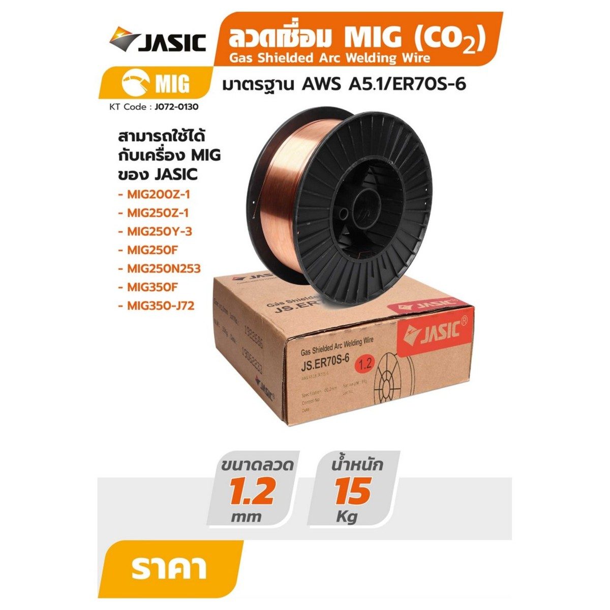 ลวดเชื่อม MIG 1.2 (15KG)