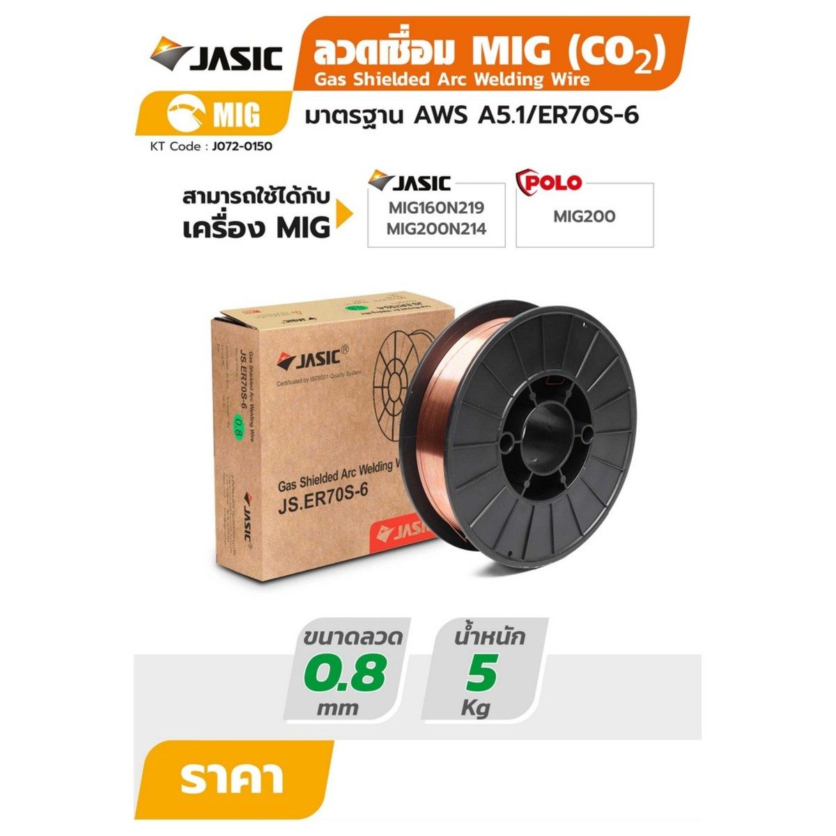 ลวดเชื่อม MIG ER70S-6 / 0.8MM * (5KG)