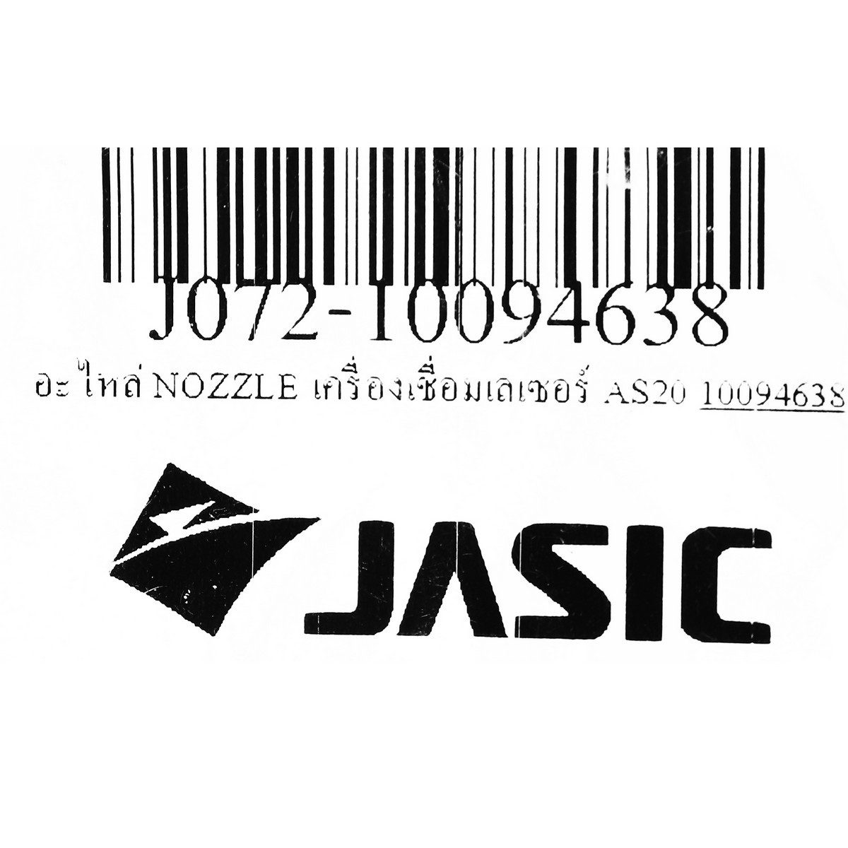 JASIC อะไหล่ Nozzle AS20 ใช้กับหัวเชื่อมเลเซอร์ รุ่น LS15000, LS20000 (เจสิค)