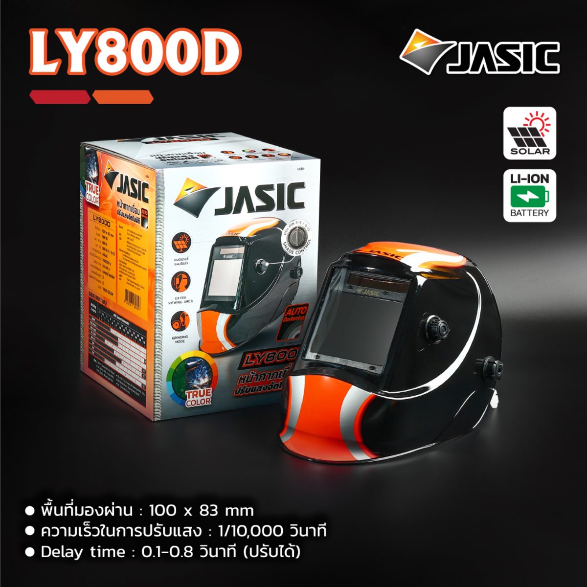 หน้ากากปรับแสงอัตโนมัติ เจสิค (JASIC) รุ่น LY800D พื้นที่มอง 100 X 83 มม. ปรับความไวต่อแสงได้ มีโหมดเครื่องเจียร เลนส์ True Color