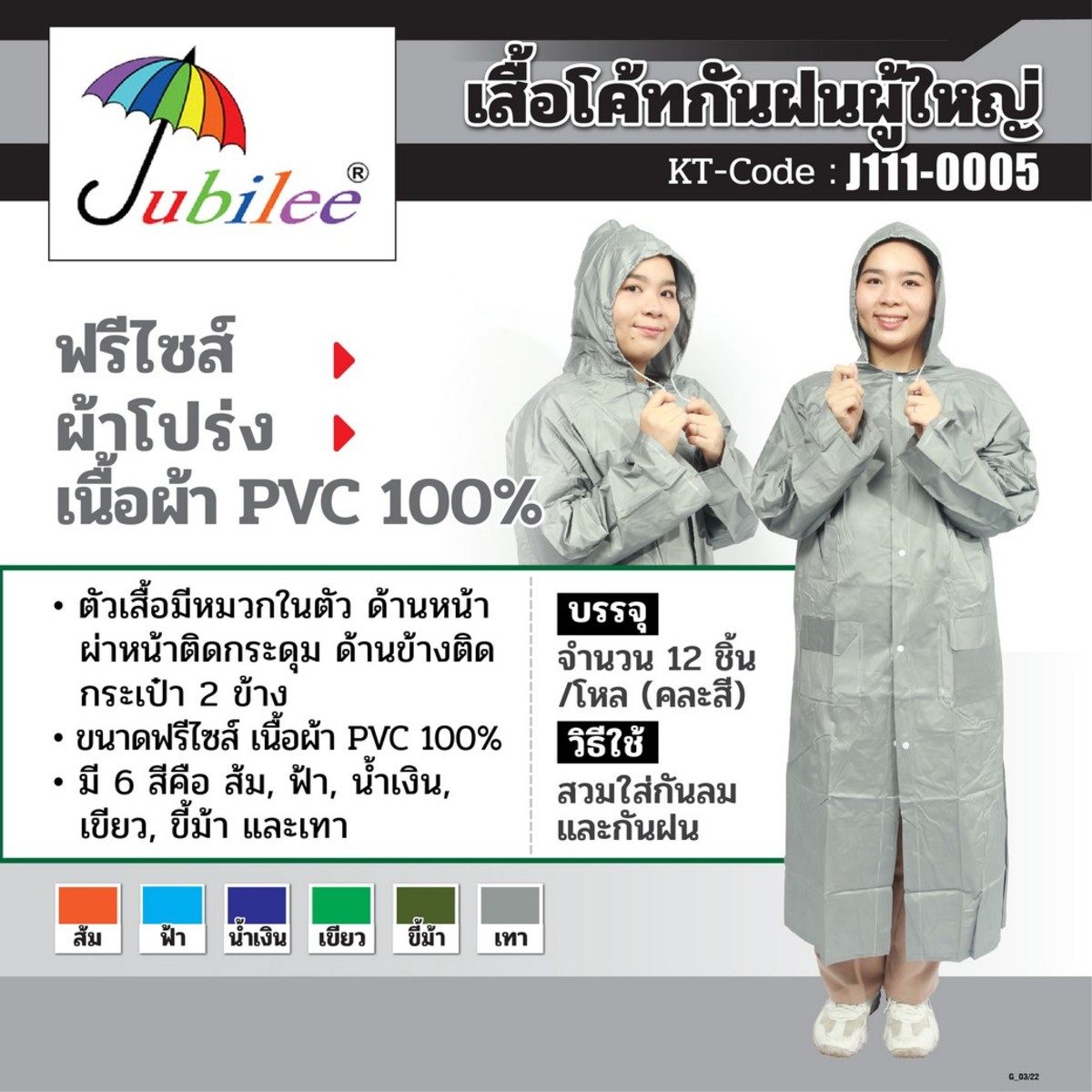 JUBILEE เสื้อโค้ทกันฝนผู้ใหญ่ เสื้อกันฝน ฟรีไซส์ ผ่าหน้า ผ้าโปร่ง เนื้อผ้า PVC 100% มีหมวกในตัว ติดกระดุม ติดกระเป๋า 2 ข้าง (12 ชิ้น/แพ็ค) (