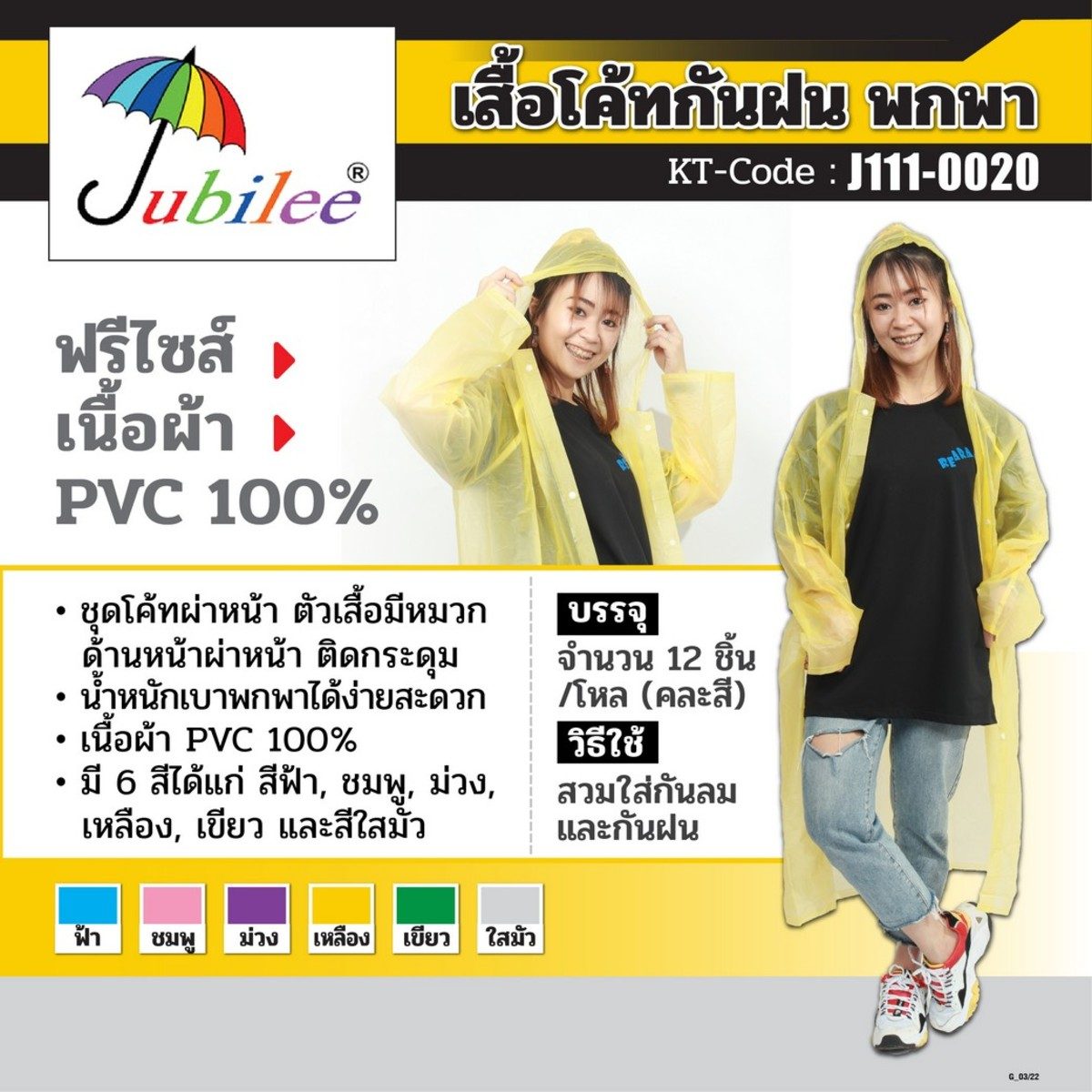 JUBILEE เสื้อโค้ทกันฝน แบบพกพา ฟรีไซส์ มีหมวกในตัว สามารถพับเก็บได้ในขนาดที่เล็กๆ ง่ายต่อการจัดเก็บในกระเป๋าหรือกล่องเก็บของในรถ ผ้า PVC 100