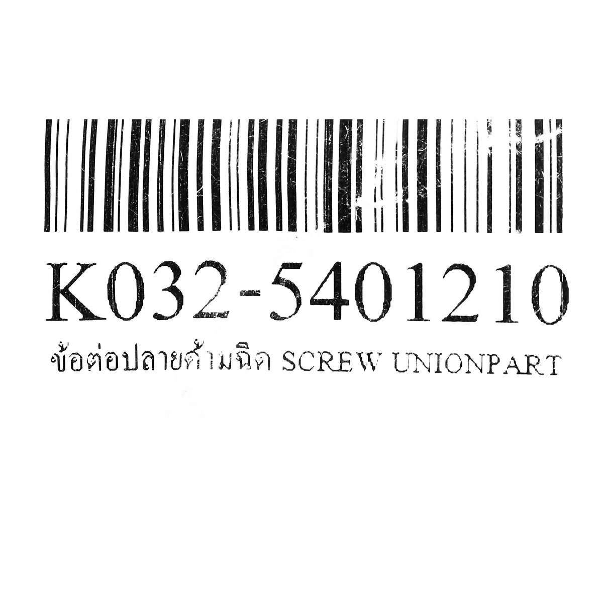 *ข้อต่อปลายด้ามฉีด SCREW UNIONPART
