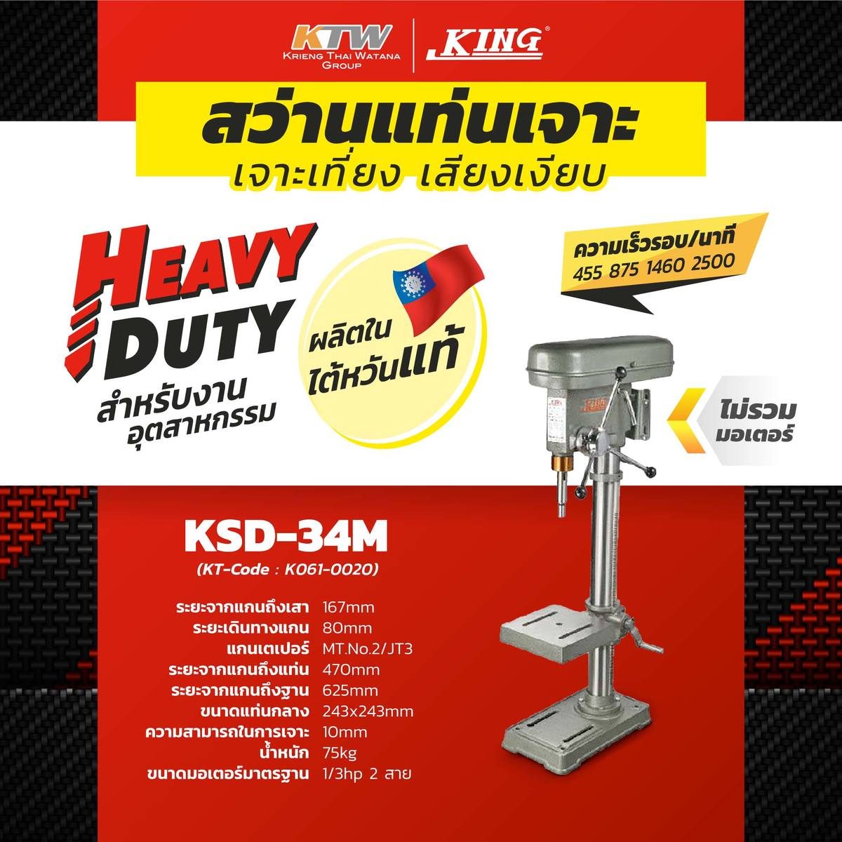 สว่านแท่นKSD-34M5์ไม่รวมมอเตอร์