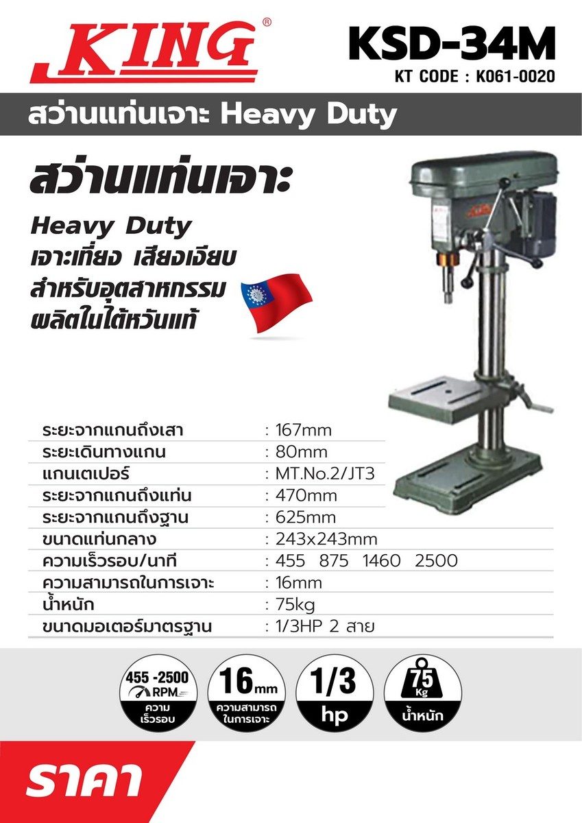 สว่านแท่นKSD-34M5์ไม่รวมมอเตอร์