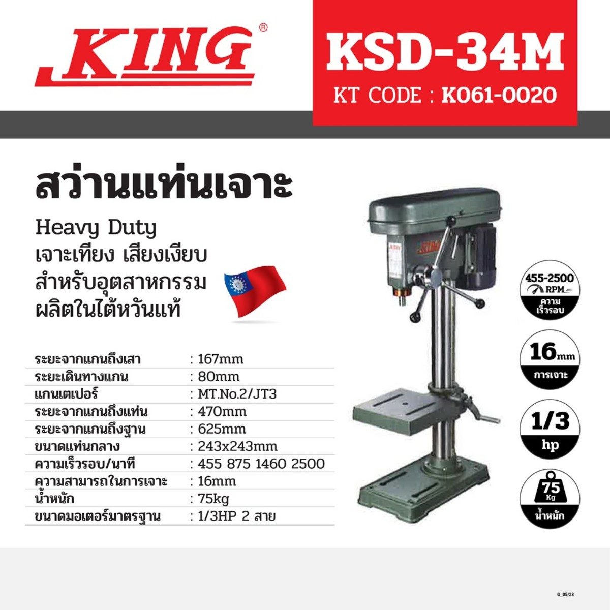 สว่านแท่นKSD-34M5์ไม่รวมมอเตอร์