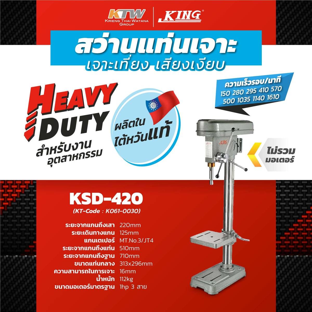 สว่านแท่น คิง (KING) รุ่น KSD-420 ขนาด 1-1/4 นิ้ว แรงดันไฟฟ้า 380 โวลต์ ขนาดมอเตอร์ 1 แรงม้า (3 สาย) ความสามารถในการเจาะ 16 มม. (เฉพาะตัวเคร