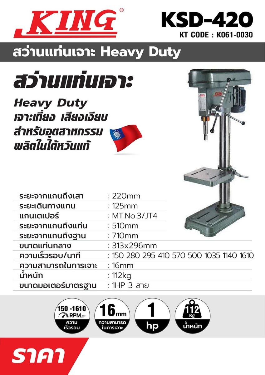 สว่านแท่น คิง (KING) รุ่น KSD-420 ขนาด 1-1/4 นิ้ว แรงดันไฟฟ้า 380 โวลต์ ขนาดมอเตอร์ 1 แรงม้า (3 สาย) ความสามารถในการเจาะ 16 มม. (เฉพาะตัวเคร