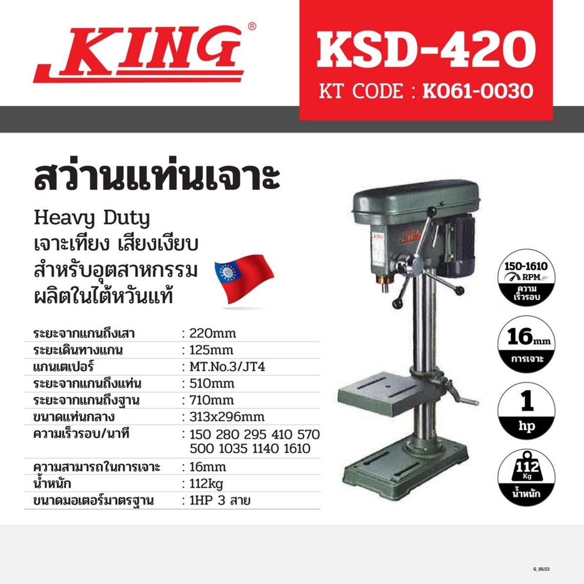 สว่านแท่น คิง (KING) รุ่น KSD-420 ขนาด 1-1/4 นิ้ว แรงดันไฟฟ้า 380 โวลต์ ขนาดมอเตอร์ 1 แรงม้า (3 สาย) ความสามารถในการเจาะ 16 มม. (เฉพาะตัวเคร