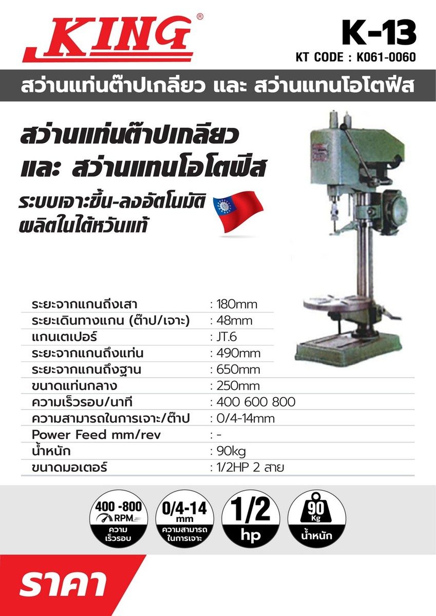 แท่นต๊าปเกลียว คิง (KING)  รุ่น K-13 ขนาด 1รงดันไฟฟ้า 220 โวลต์  ใช้ได้กับมอเตอร์ 1แรงม้า (4 POLE) ความสามารถในการต๊าป 4-14 มม.