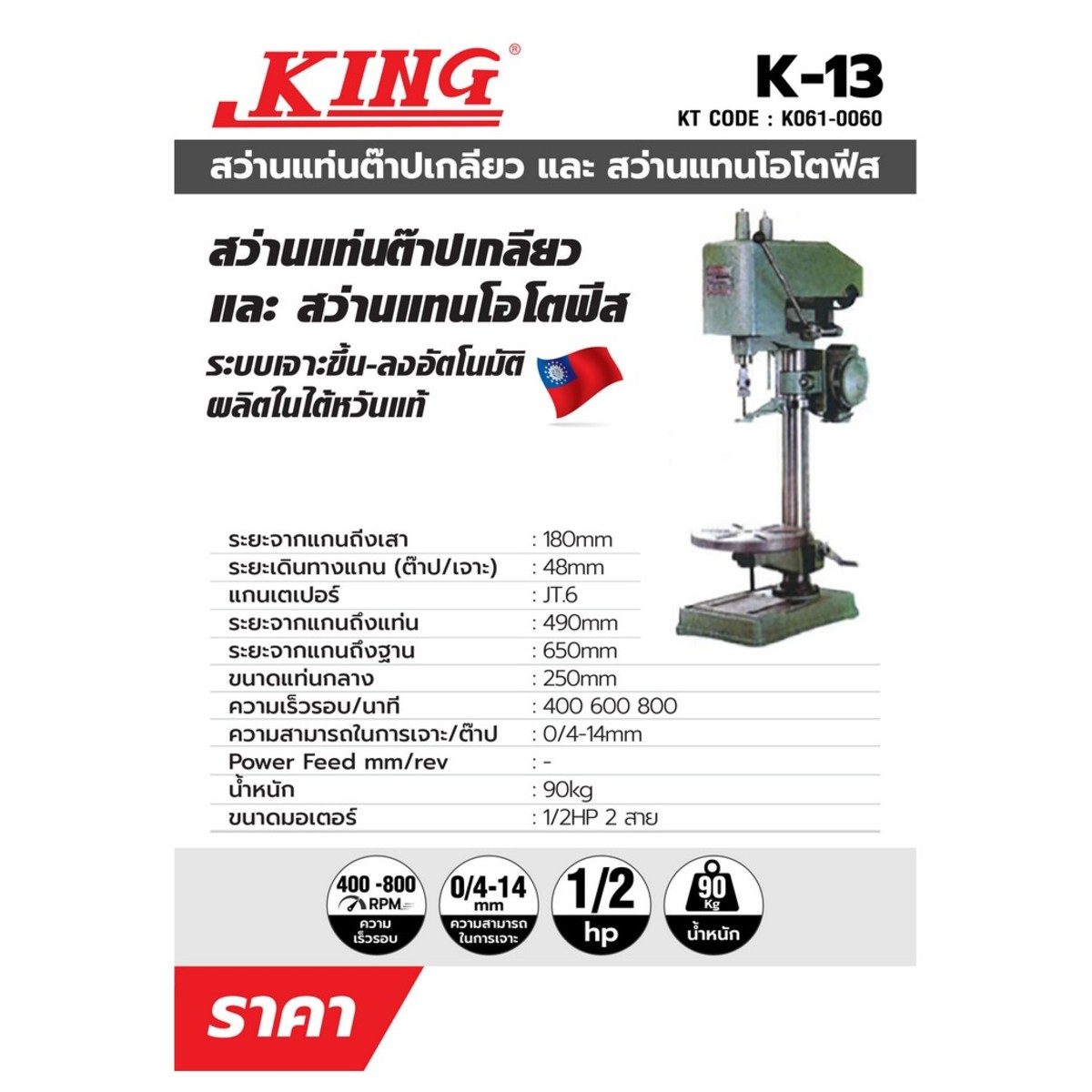 แท่นต๊าปเกลียว คิง (KING)  รุ่น K-13 ขนาด 1รงดันไฟฟ้า 220 โวลต์  ใช้ได้กับมอเตอร์ 1แรงม้า (4 POLE) ความสามารถในการต๊าป 4-14 มม.