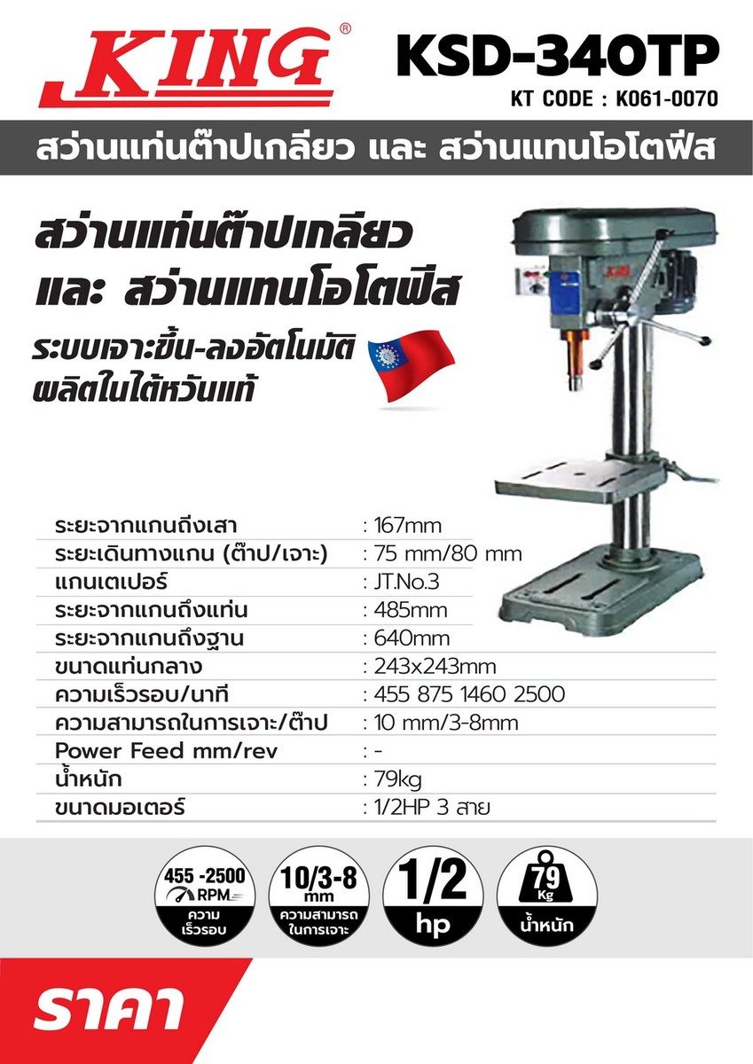 แท่นต๊าปเกลียว คิง (KING)  รุ่น KSD-340TP ขนาดต๊าป 10 มม. แรงดันไฟฟ้า 380 โวลต์ ขนาดมอเตอร์ 1ามารถในการต๊าป 10 มม. เจาะ 3-8 มม.