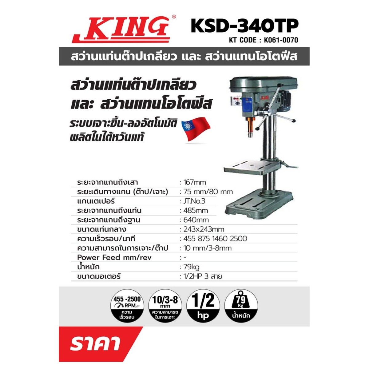 แท่นต๊าปเกลียว คิง (KING)  รุ่น KSD-340TP ขนาดต๊าป 10 มม. แรงดันไฟฟ้า 380 โวลต์ ขนาดมอเตอร์ 1ามารถในการต๊าป 10 มม. เจาะ 3-8 มม.