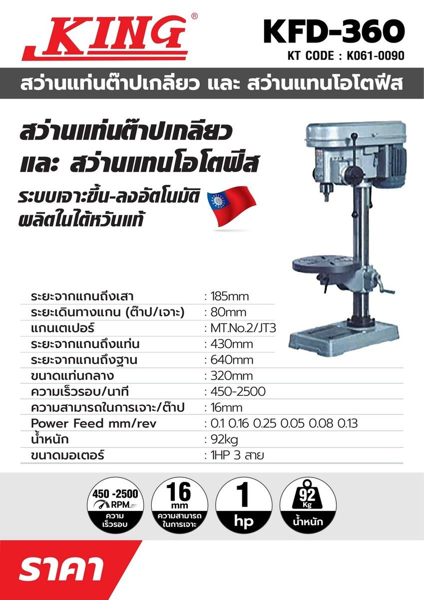 สว่านแท่นโอโตฟิล คิง (KING) รุ่น KFD-360 ขนาดต๊าป 5/8 นิ้ว แรงดันไฟฟ้า 380 โวลต์ ขนาดมอเตอร์ 1 แรงม้า (4 POLE) ความสามารถในการเจาะ 16 มม.
