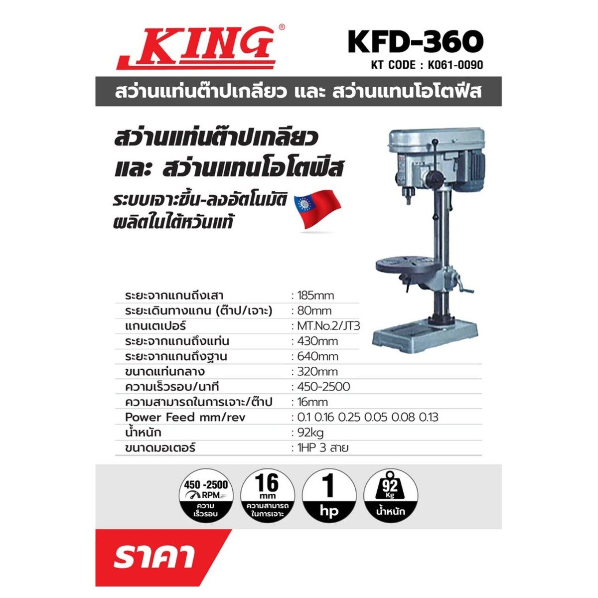 สว่านแท่นโอโตฟิล คิง (KING) รุ่น KFD-360 ขนาดต๊าป 5/8 นิ้ว แรงดันไฟฟ้า 380 โวลต์ ขนาดมอเตอร์ 1 แรงม้า (4 POLE) ความสามารถในการเจาะ 16 มม.