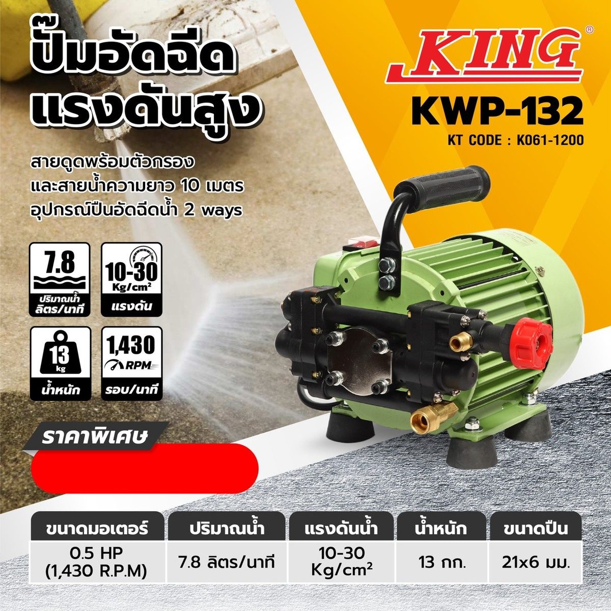 ปั๊มอัดฉีดแรงดันสูง KWP-132