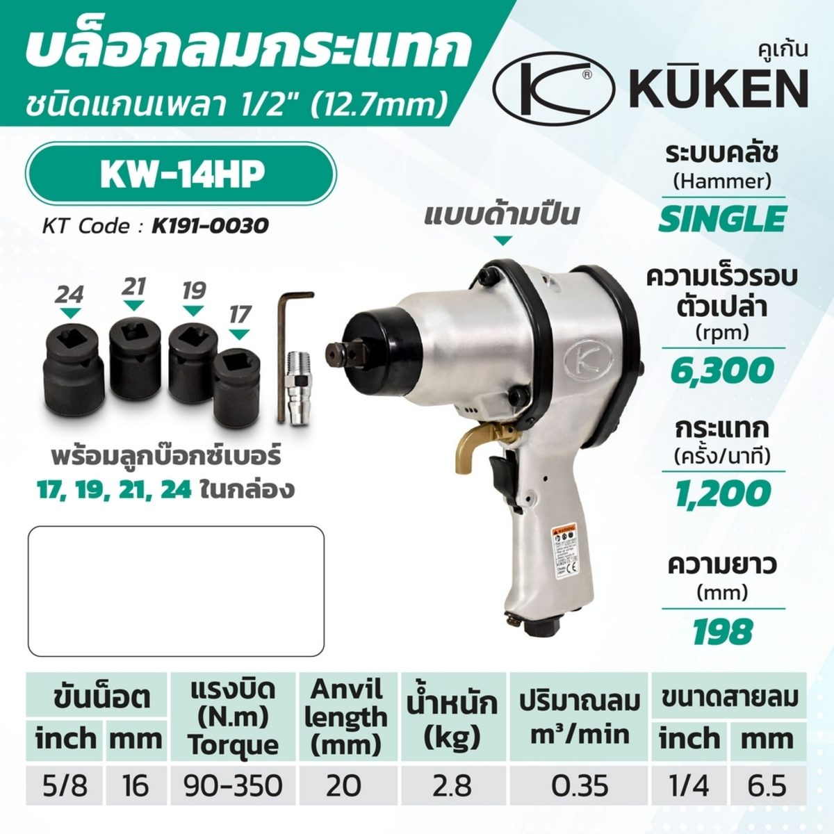 บล็อกลมกระแทก KUKEN (คูเคน) รุ่น KW-14HP แกนเพลา 1/2 นิ้ว พร้อมลูกบล็อก รุ่นงานหนัก ขันน็อต 5/8 นิ้ว (16 มม.) ความยาวแกนเพลา 20 มม. ผลิตในปร
