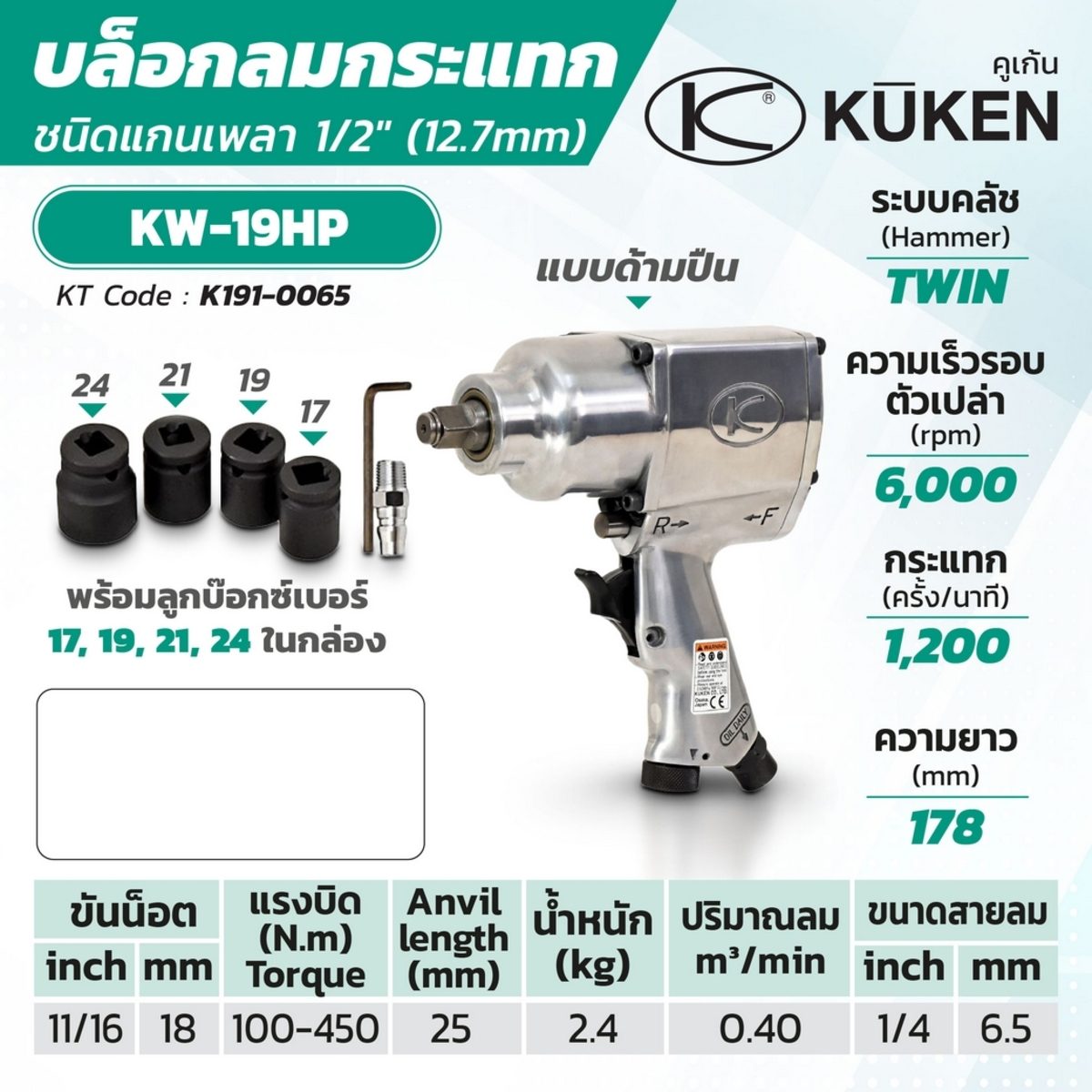 บล็อกลมกระแทก KUKEN (คูเคน) รุ่น KW-19HP แกนเพลา 1/2 นิ้ว พร้อมลูกบล็อก ขันน็อต 11/16 นิ้ว (18 มม.) ความยาวแกนเพลา 25 มม. ผลิตในประเทศญี่ปุ่