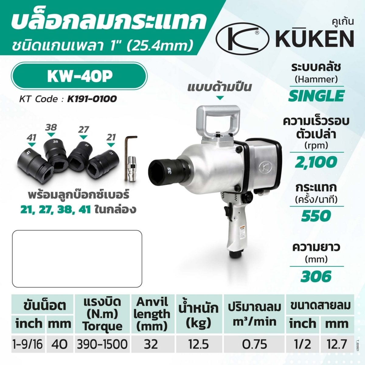 บล็อกลมกระแทก KUKEN (คูเคน) รุ่น KW-40P แกนเพลา 1 นิ้ว พร้อมลูกบล็อก ขันน็อต 1-9วแกนเพลา 32 มม. ผลิตในประเทศญี่ปุ่น