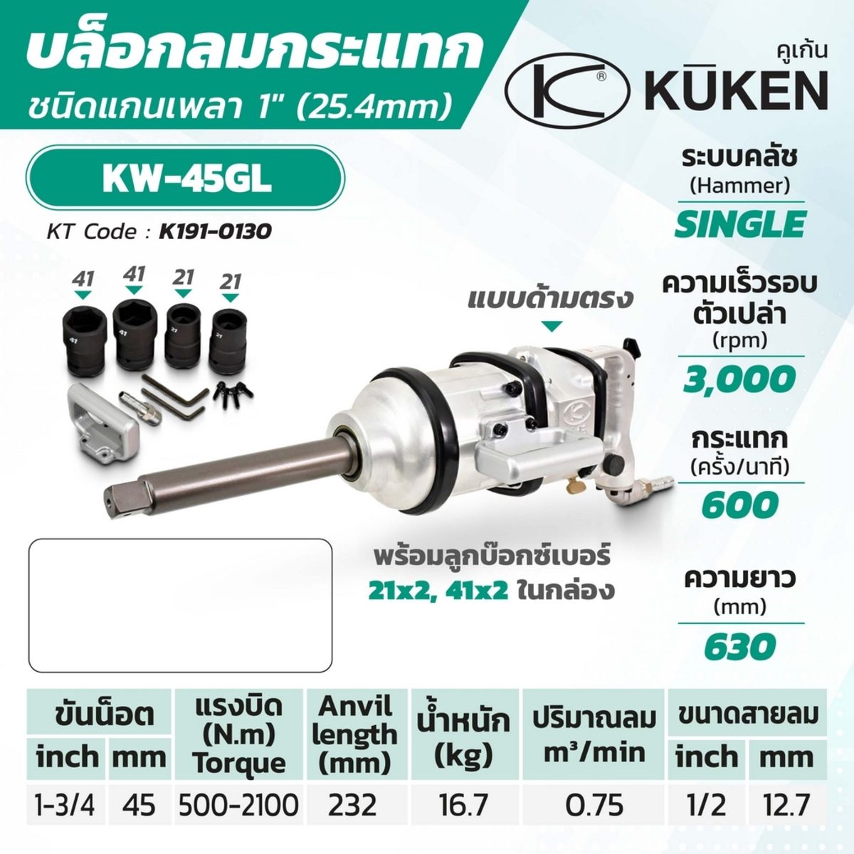 บล็อกลมกระแทก ด้ามตรง KUKEN (คูเคน) รุ่น KW-45GL แกนเพลา 1 นิ้ว พร้อมลูกบล็อก ขันน็อต 1-3/4 นิ้ว (45 มม.) ความยาวแกนเพลา 232 มม. ผลิตในประเท
