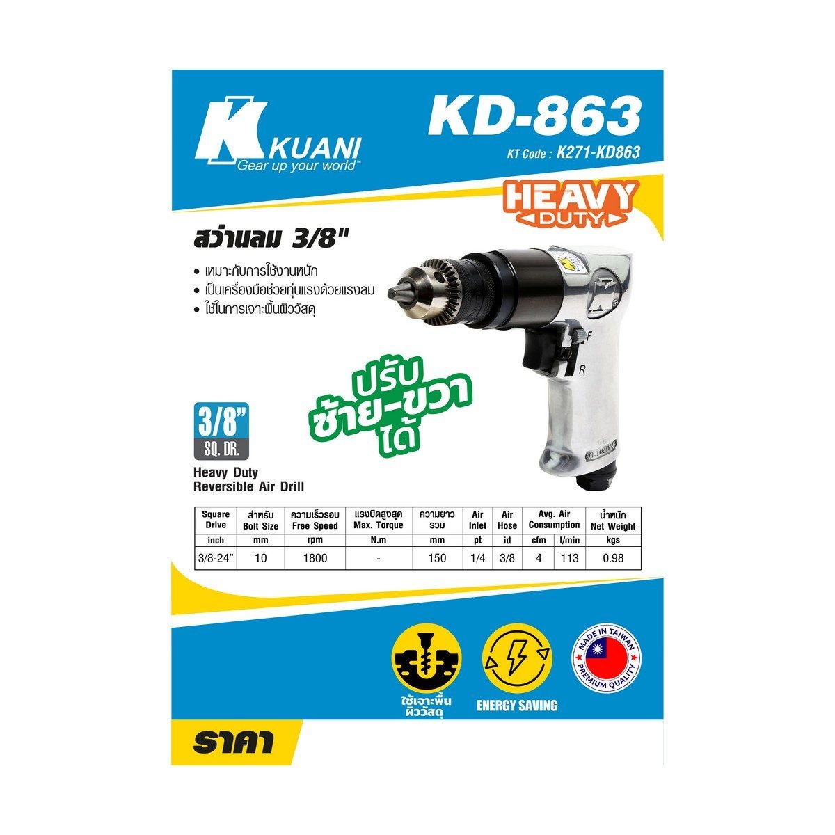 KD-863 สว่านลม 3/8" ปรับซ้าย-ขวา